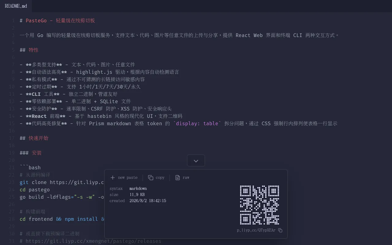 PasteGo 在线剪切板